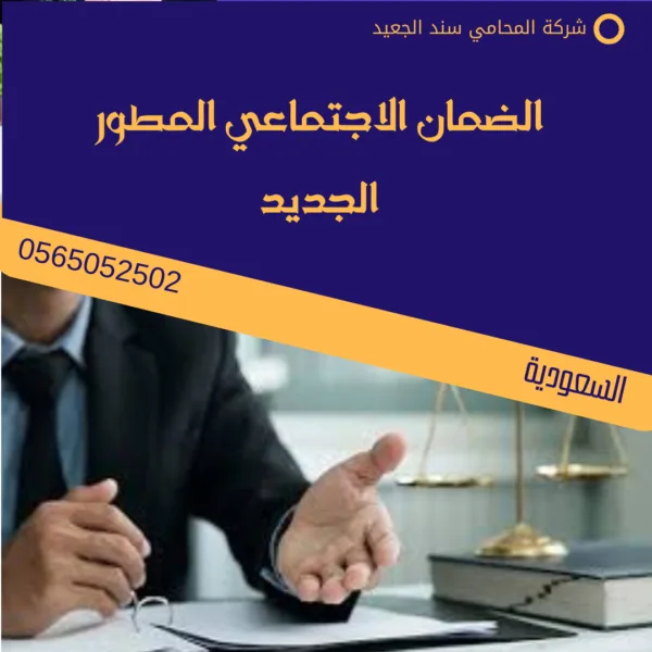 الضمان الاجتماعي المطور الجديد 1 الضمان الاجتماعي المطور الجديد