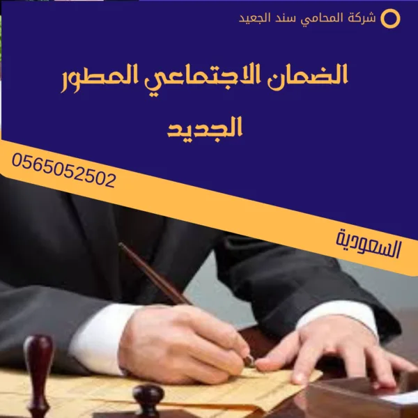 الضمان الاجتماعي المطور الجديد 3 الضمان الاجتماعي المطور الجديد