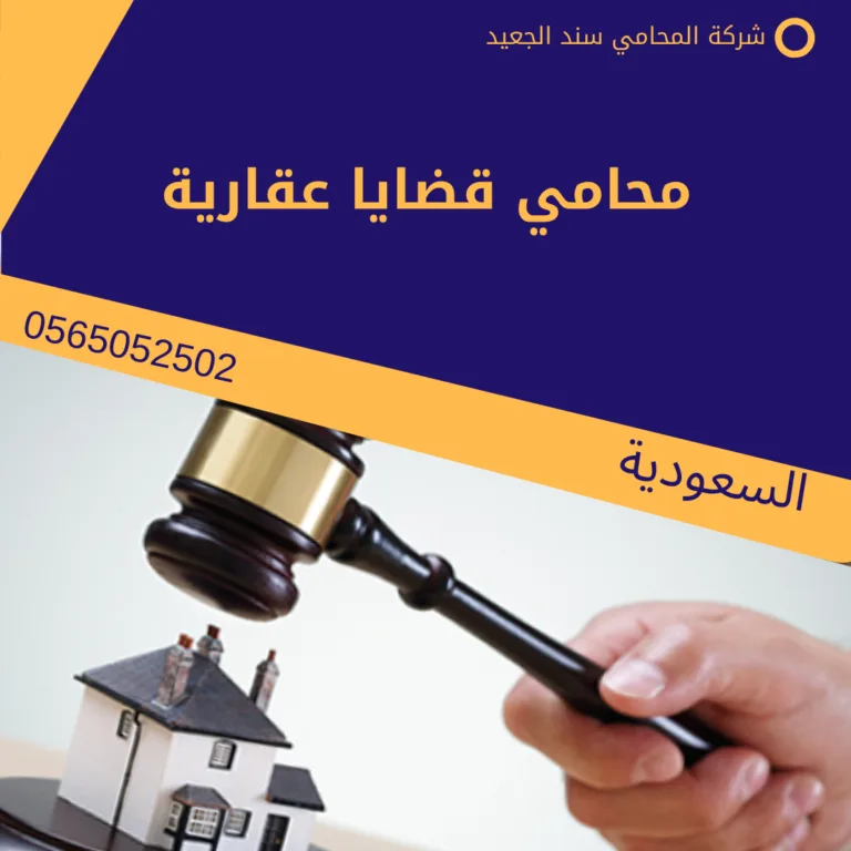 محامي قضايا عقارية 158 محامي قضايا عقارية