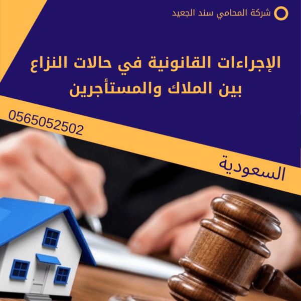 الإجراءات القانونية في حالات النزاع بين الملاك والمستأجرين