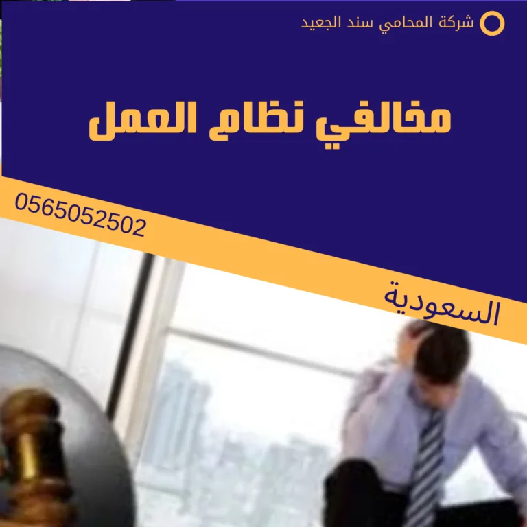 مخالفي نظام العمل 154 مخالفي نظام العمل