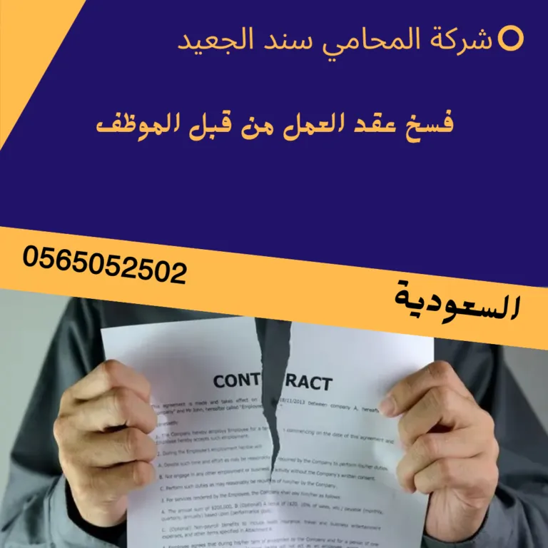 فسخ عقد العمل من قبل الموظف 148 فسخ عقد العمل من قبل الموظف