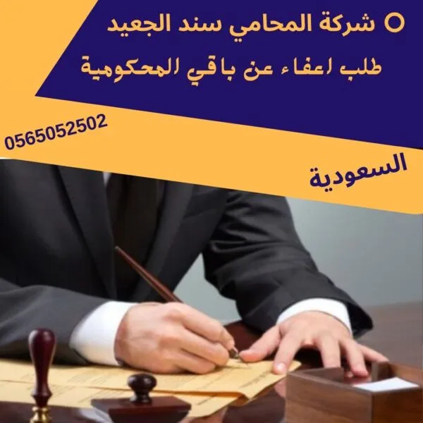 طلب اعفاء عن باقي المحكومية1