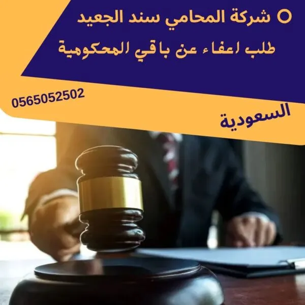 طلب اعفاء عن باقي المحكومية 132 طلب اعفاء عن باقي المحكومية