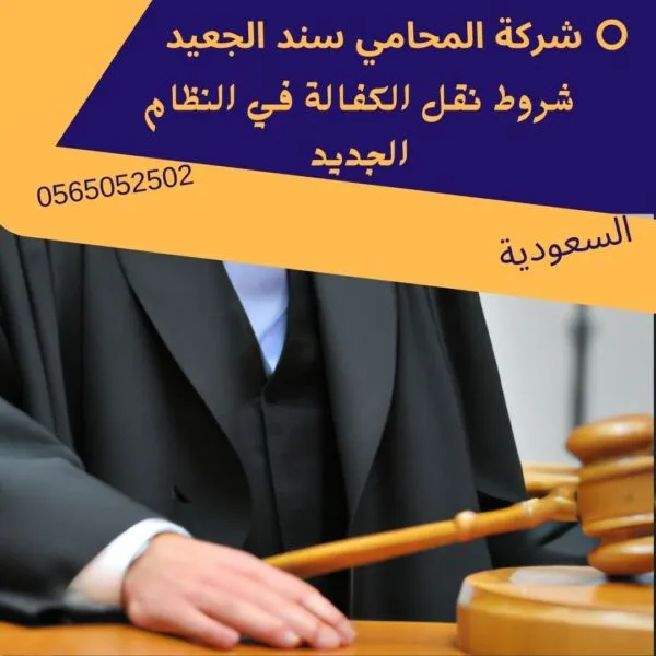 شروط نقل الكفالة في النظام الجديد 2 شروط نقل الكفالة في النظام الجديد 1