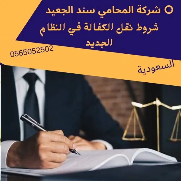 شروط نقل الكفالة في النظام الجديد 137 شروط نقل الكفالة في النظام الجديد