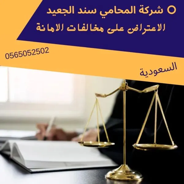 الاعتراض على مخالفات الامانة 1 الاعتراض على مخالفات الامانة