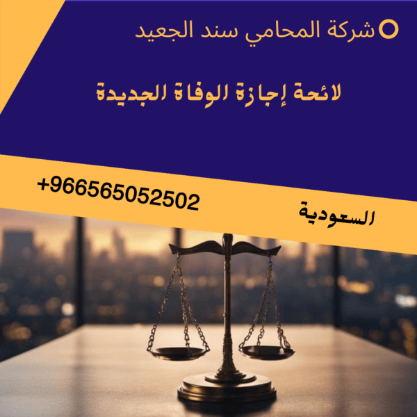 لائحة إجازة الوفاة الجديدة