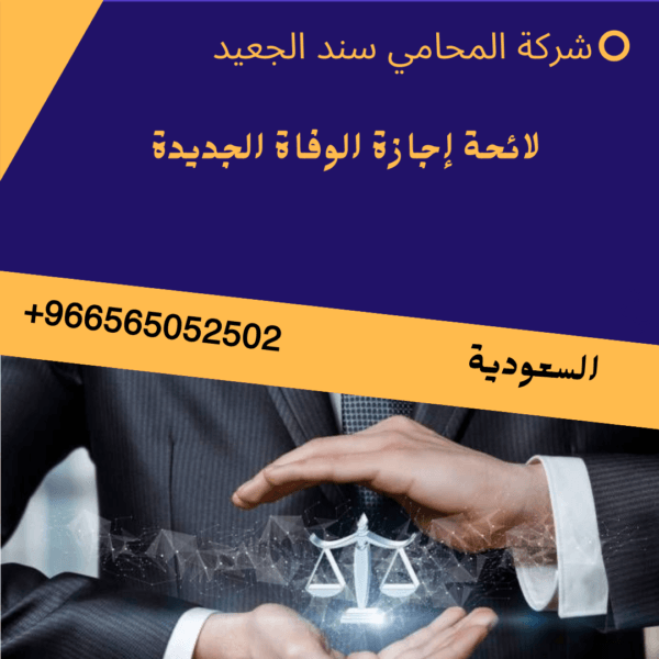 لائحة إجازة الوفاة الجديدة