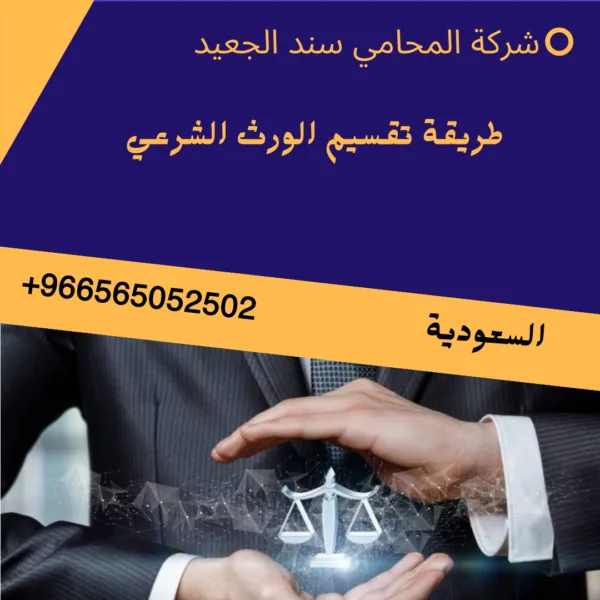 طريقة تقسيم الورث الشرعي 1 طريقة تقسيم الورث الشرعي