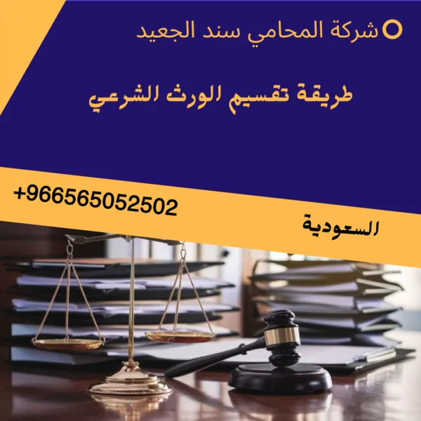 طريقة تقسيم الورث الشرعي 2 طريقة تقسيم الورث الشرعي