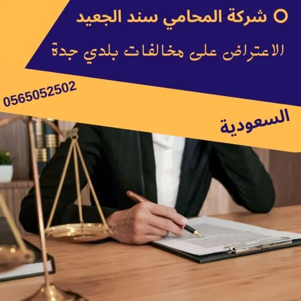 الاعتراض على مخالفات بلدي جدة 1