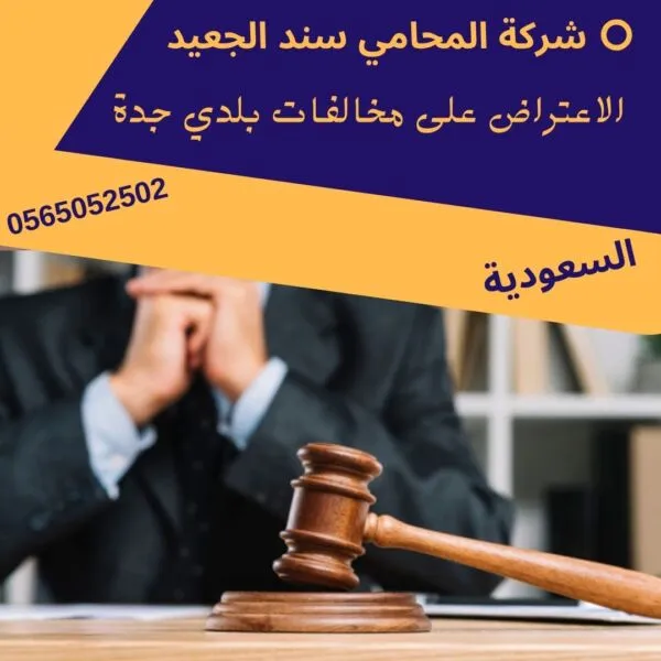 الاعتراض على مخالفات بلدي جدة
