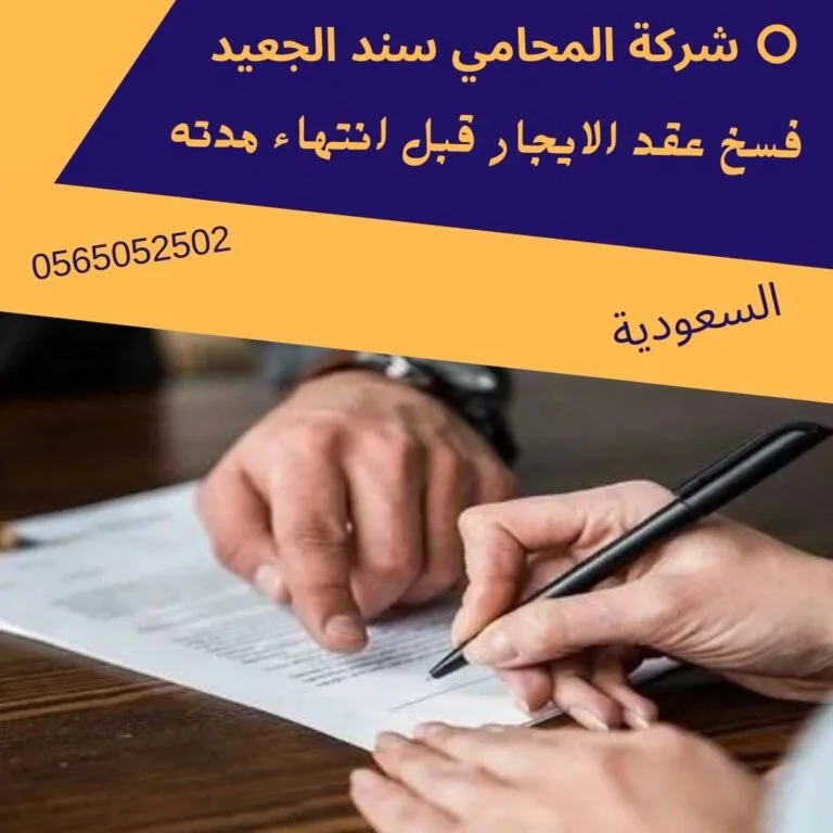 فسخ عقد الايجار قبل انتهاء مدته 146 فسخ عقد الايجار قبل انتهاء مدته