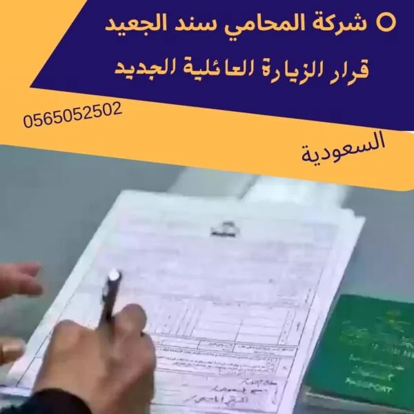 قرار الزيارة العائلية الجديد 144 قرار الزيارة العائلية الجديد