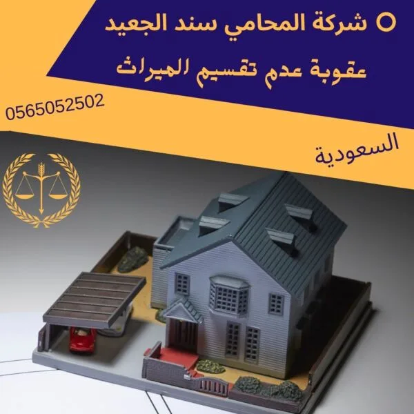 عقوبة عدم تقسيم الميراث 142 عقوبة عدم تقسيم الميراث