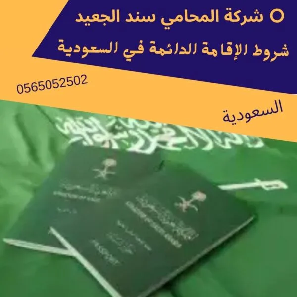 شروط الإقامة الدائمة في السعودية 138 شروط الإقامة الدائمة في السعودية