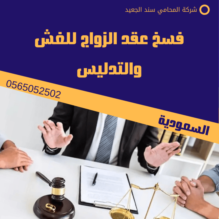 فسخ عقد الزواج للغش والتدليس 1 فسخ عقد الزواج للغش والتدليس