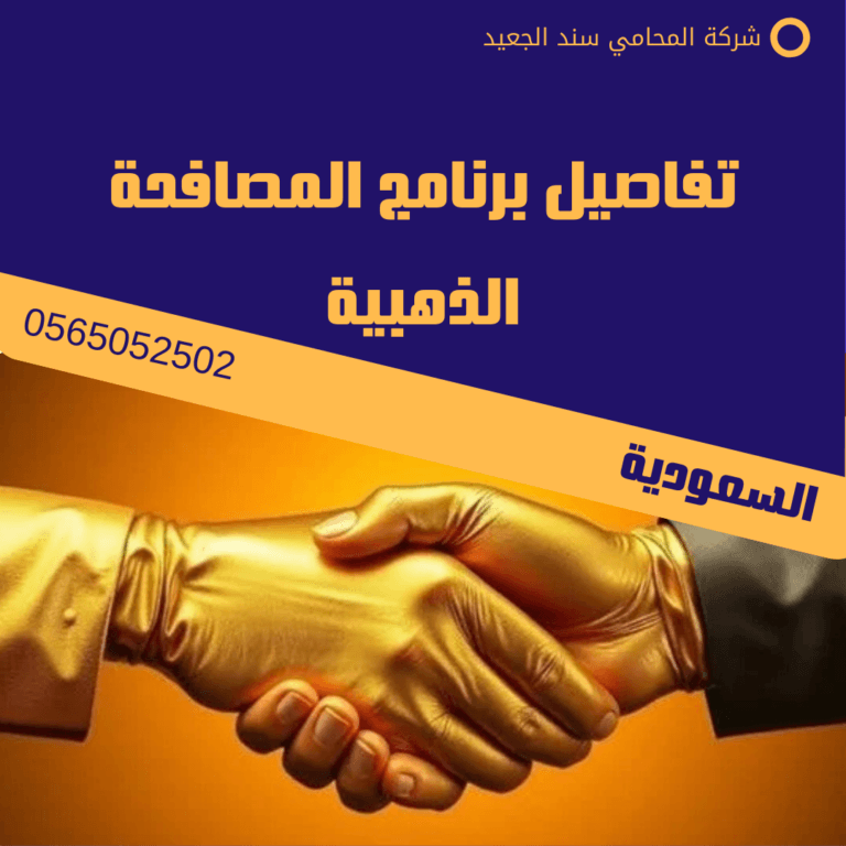 تفاصيل برنامج المصافحة الذهبية 11 تفاصيل برنامج المصافحة الذهبية