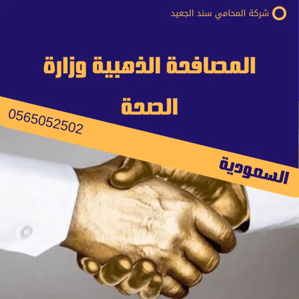 المصافحة الذهبية وزارة الصحة