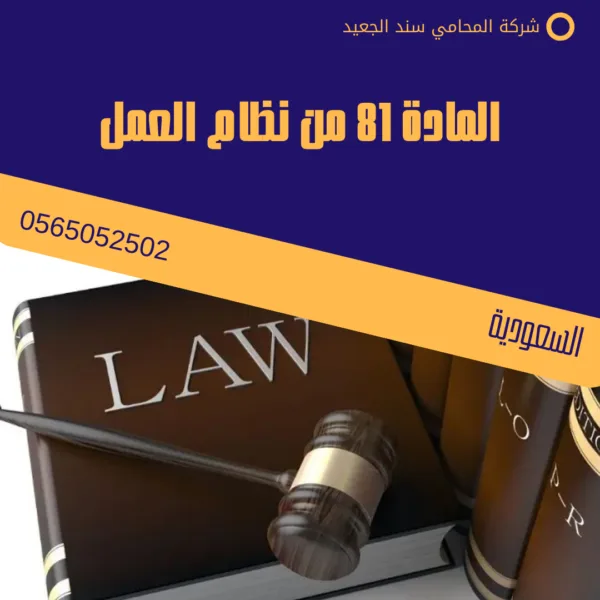 المادة 81 من نظام العمل 1 المادة 81 من نظام العمل