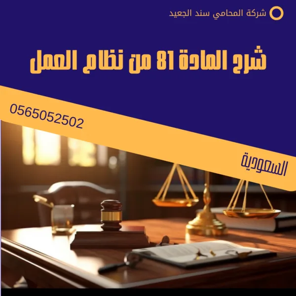 المادة 81 من نظام العمل 2 شرح المادة 81 من نظام العمل