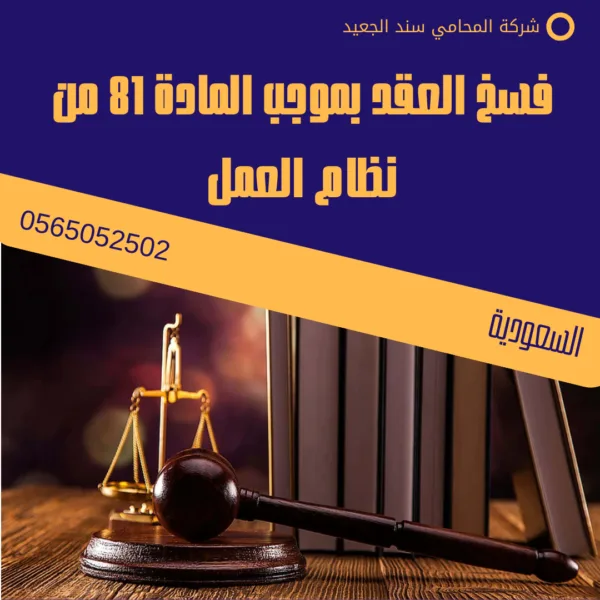 المادة 81 من نظام العمل 3 فسخ العقد بموجب المادة 81 من نظام العمل