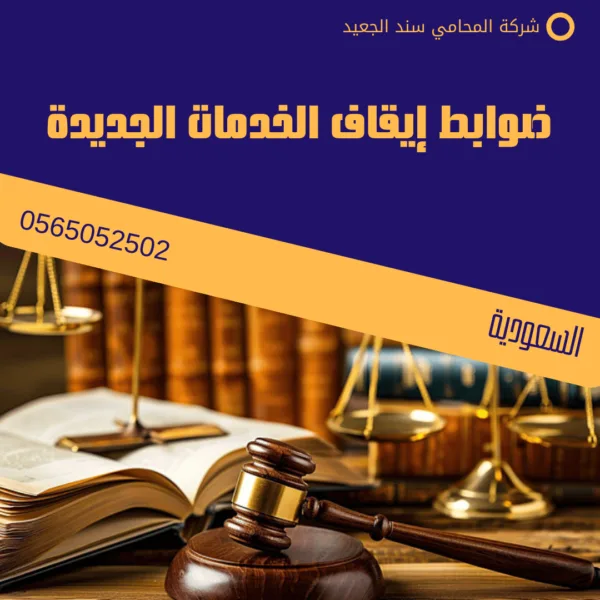 ضوابط إيقاف الخدمات الجديدة