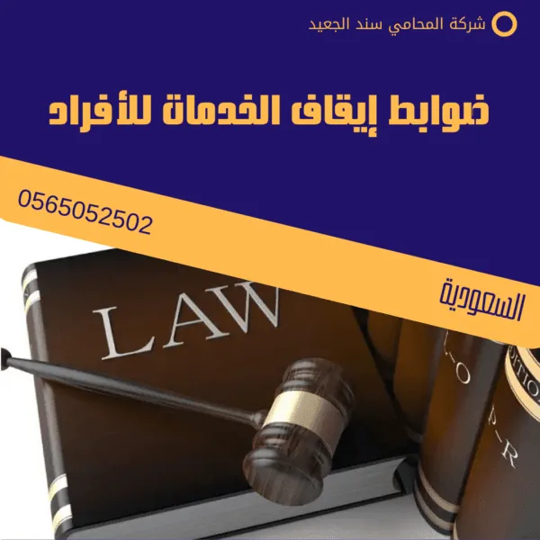 ضوابط إيقاف الخدمات للأفراد