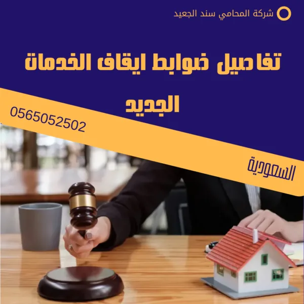 تفاصيل ضوابط ايقاف الخدمات الجديد
