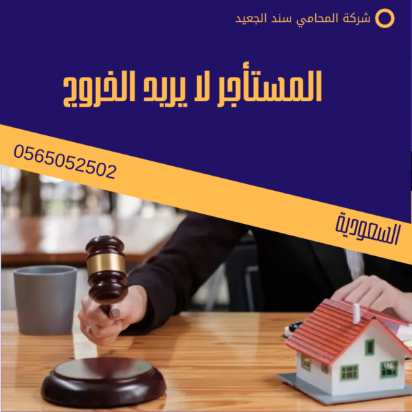 المستأجر لا يريد الخروج 1 المستأجر لا يريد الخروج