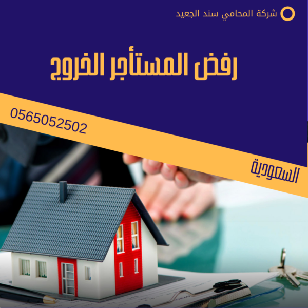 رفض المستأجر الخروج