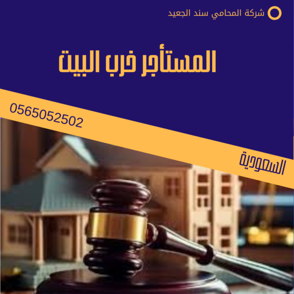 المستأجر خرب البيت