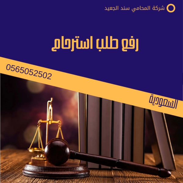 رفع طلب استرحام