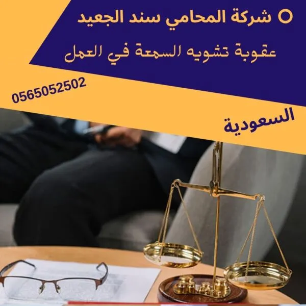 عقوبة تشويه السمعة في العمل 127 عقوبة تشويه السمعة في العمل