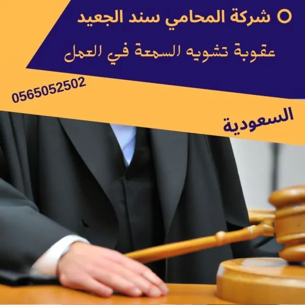 عقوبة تشويه السمعة في العمل1