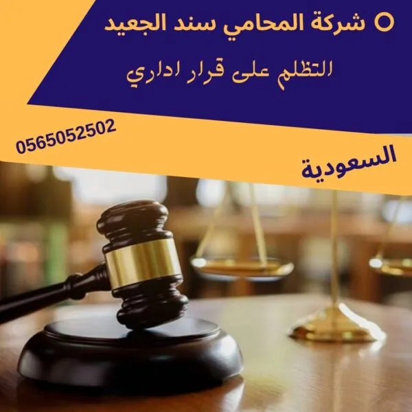 التظلم على قرار اداري1