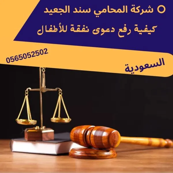 كيفية رفع دعوى نفقة للأطفال 122 كيفية رفع دعوى نفقة للأطفال