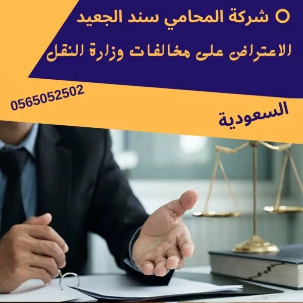 الاعتراض على مخالفات وزارة النقل 1 الاعتراض على مخالفات وزارة النقل