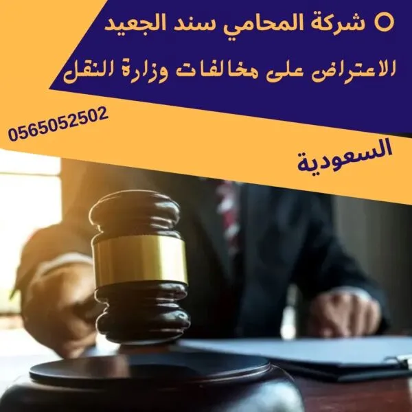 الاعتراض على مخالفات وزارة النقل 2 الاعتراض على مخالفات وزارة النقل1
