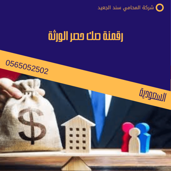 رقمنة صك حصر الورثة