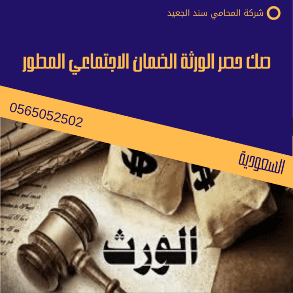 صك حصر الورثة الضمان الاجتماعي المطور