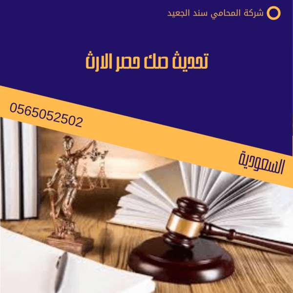 تحديث صك حصر الارث