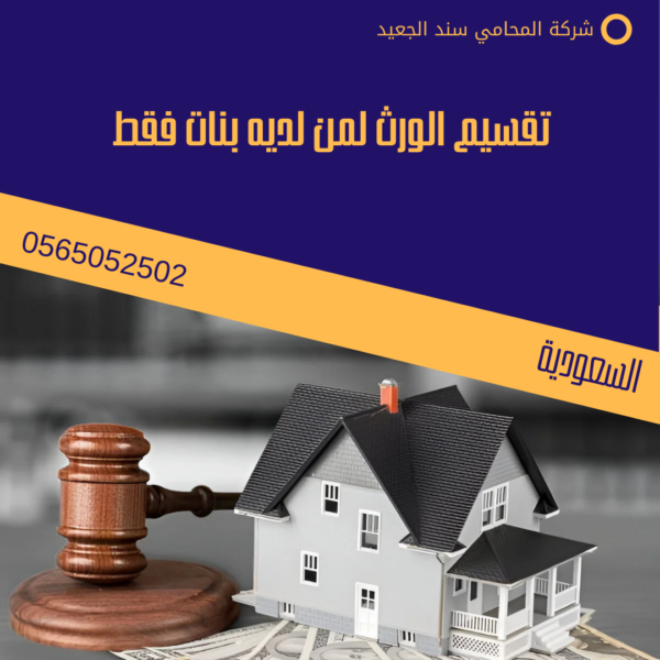 تقسيم الورث لمن لديه بنات فقط