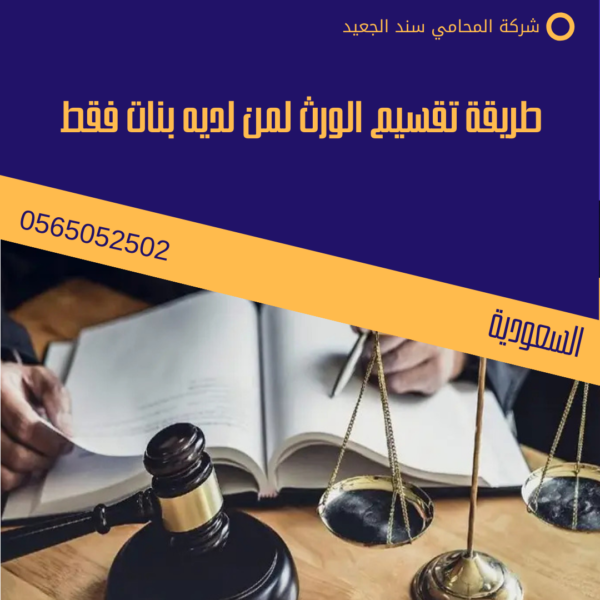 طريقة تقسيم الورث لمن لديه بنات فقط