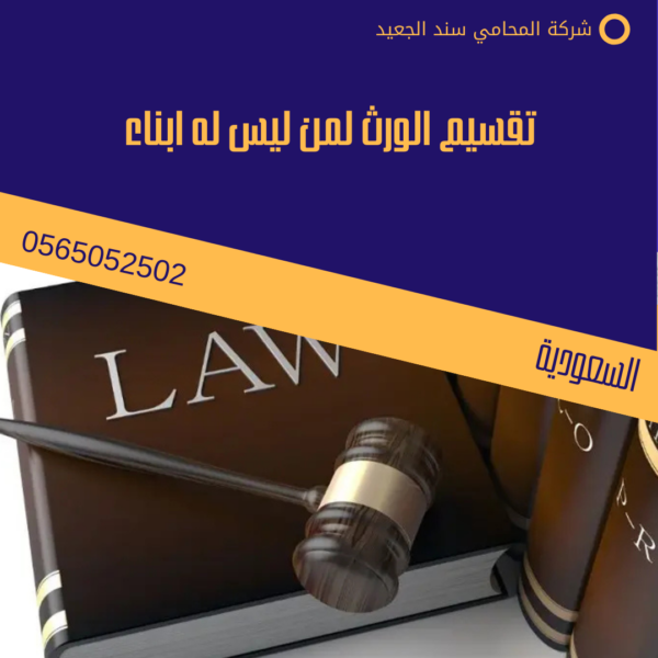 تقسيم الورث لمن ليس له ابناء