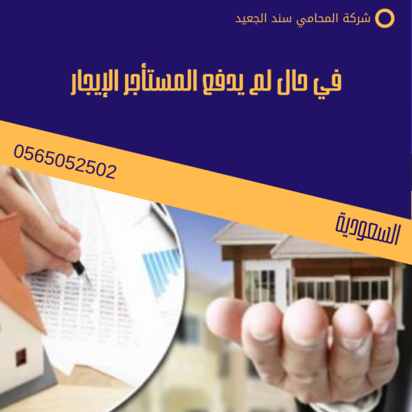 في حال لم يدفع المستأجر الإيجار 2 في حال لم يدفع المستأجر الإيجار