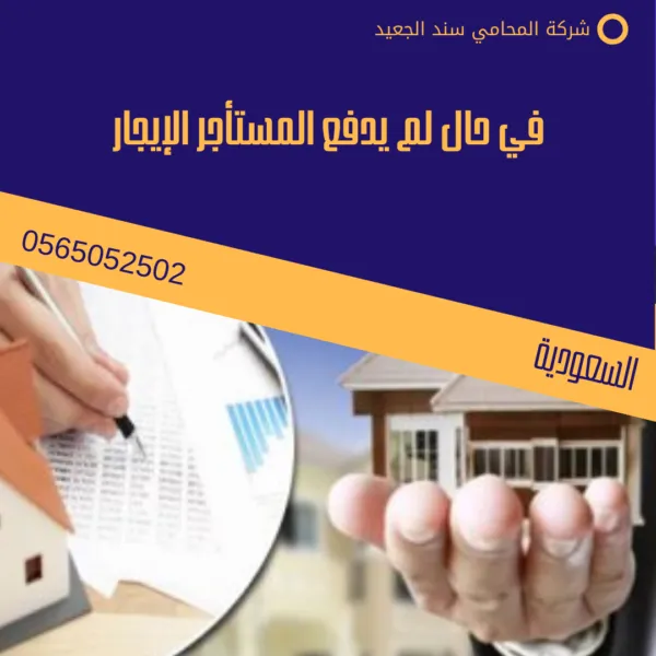 في حال لم يدفع المستأجر الإيجار 1 في حال لم يدفع المستأجر الإيجار