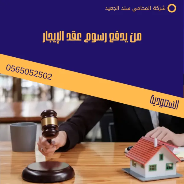 في حال لم يدفع المستأجر الإيجار 2 من يدفع رسوم عقد الإيجار