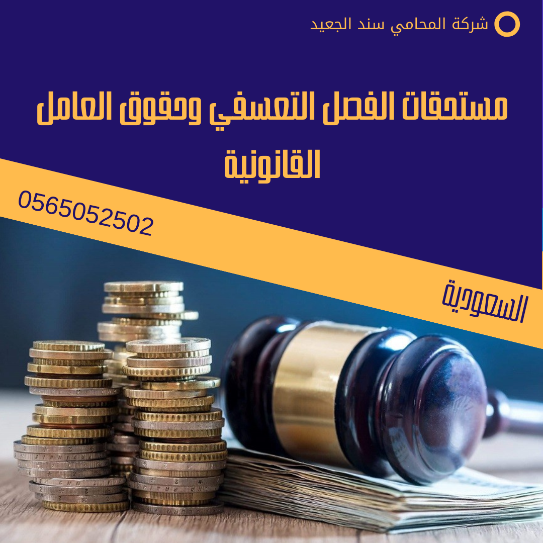 مستحقات الفصل التعسفي وحقوق العامل القانونية